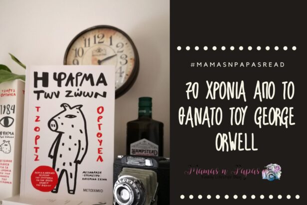 70 χρόνια από το θάνατο του George Orwell