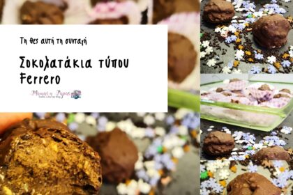 Σοκολατάκια τύπου Ferrero