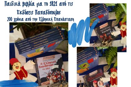 Παιδικά βιβλία για το 1821 από τις Εκδόσεις Παπαδόπουλος