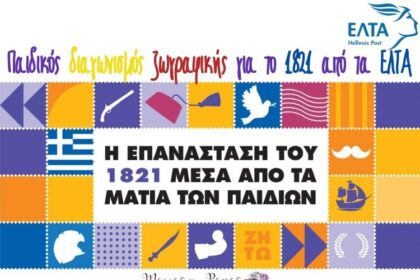 Παιδικός διαγωνισμός ζωγραφικής για το 1821 από τα ΕΛΤΑ