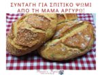 Συνταγή για σπιτικό ψωμί από τη μαμά Αργυρώ!