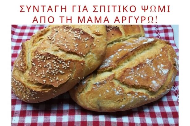 Συνταγή για σπιτικό ψωμί από τη μαμά Αργυρώ!