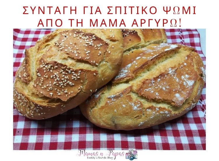 Συνταγή για σπιτικό ψωμί από τη μαμά Αργυρώ!
