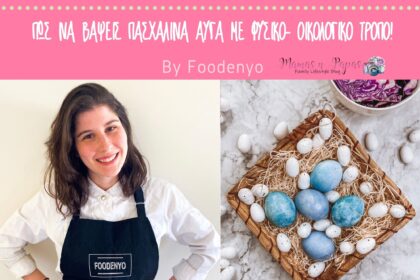 Πώς να βάψεις πασχαλινά αυγά με φυσικό- οικολογικό τρόπο!