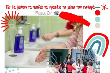 Πώς θα μάθουν τα παιδιά να κρατάνε τα χέρια τους καθαρά