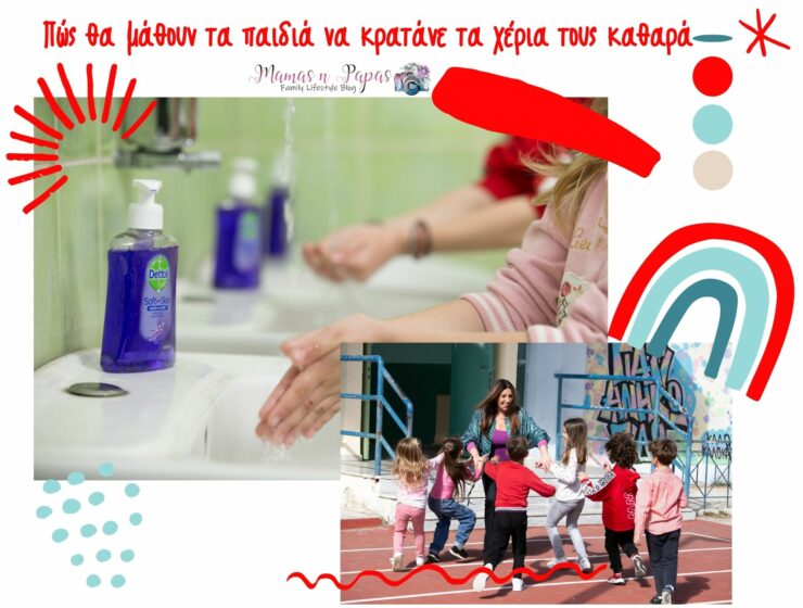 Πώς θα μάθουν τα παιδιά να κρατάνε τα χέρια τους καθαρά