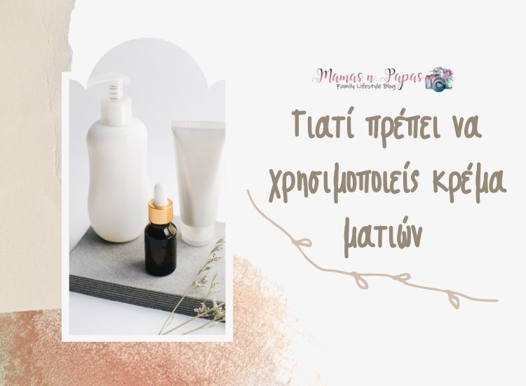 Γιατί πρέπει να χρησιμοποιείς κρέμα ματιών