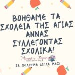 Βοηθάμε τα σχολεία της Αγίας Άννας συλλέγοντας σχολικά!