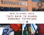 Γιατί Back to School σημαίνει Τετράγωνο