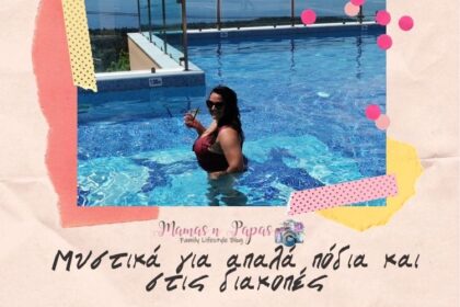 Μυστικά για απαλά πόδια και στις διακοπές