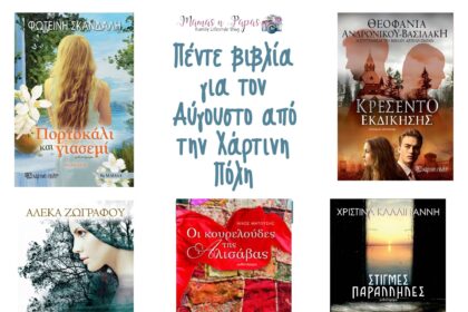 Πέντε βιβλία για τον Αύγουστο από την Χάρτινη Πόλη