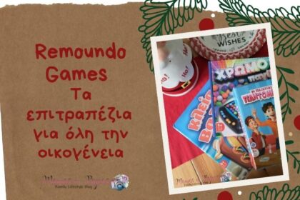 Remoundo Games Τα επιτραπέζια για όλη την οικογένεια