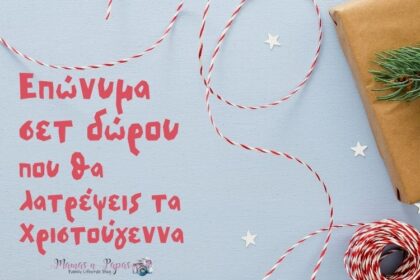 Τρία επώνυμα σετ δώρου που θα λατρέψεις για τα Χριστούγεννα