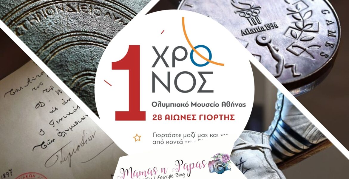 Επίσκεψη στο Ολυμπιακό Μουσείο Αθήνας για τον 1 χρόνο λειτουργίας