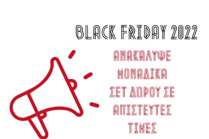 Black Friday: μοναδικά σετ δώρου σε συμφέρουσες τιμές