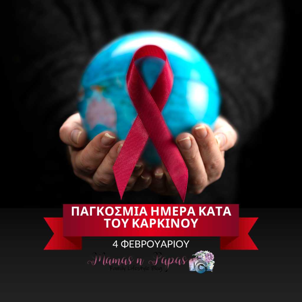 Παγκόσμια ημέρα κατά του καρκίνου 17 χρόνια