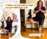 3 λόγοι να ξεκινήσεις Yoga για μια καλύτερη ζωή