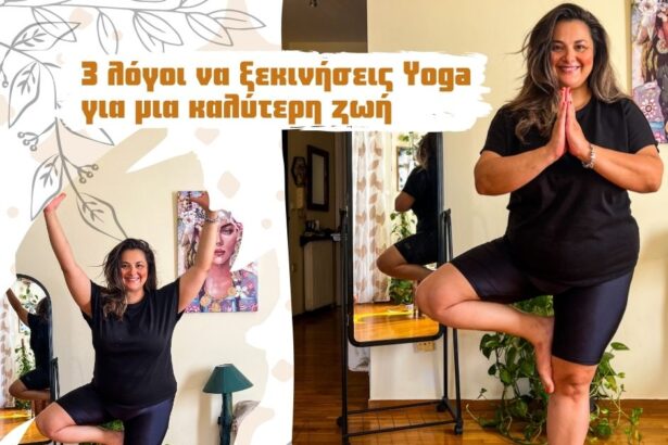 3 λόγοι να ξεκινήσεις Yoga για μια καλύτερη ζωή