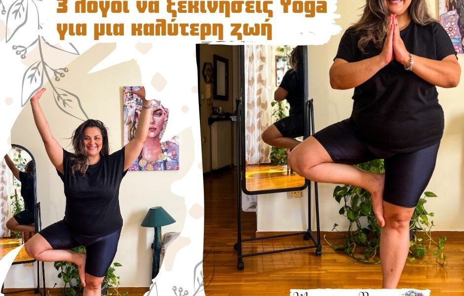 3 λόγοι να ξεκινήσεις Yoga για μια καλύτερη ζωή