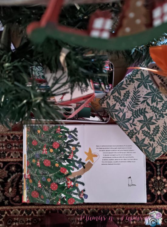 το σπίτι που μύριζε Χριστούγεννα